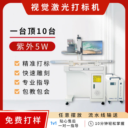 紫外视觉激光打标机流水线台式金属全自动刻字打码亚克力玻璃