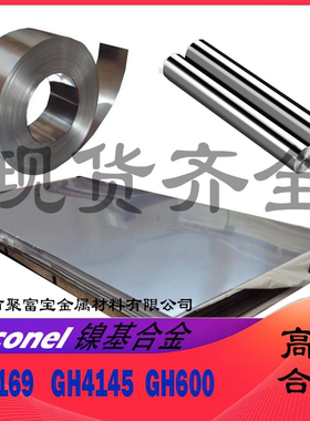 GH4169板镍基高温合金Inconel718板GH625高温合金GH600/C276板材