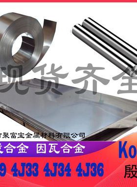 殷钢4J36板4j36棒材4J29可伐合金4J32低膨胀合金4J29玻封合金板棒