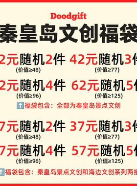 秦皇岛文创福袋惊喜创意随机神秘伴手礼物冰箱贴送礼旅行纪念品