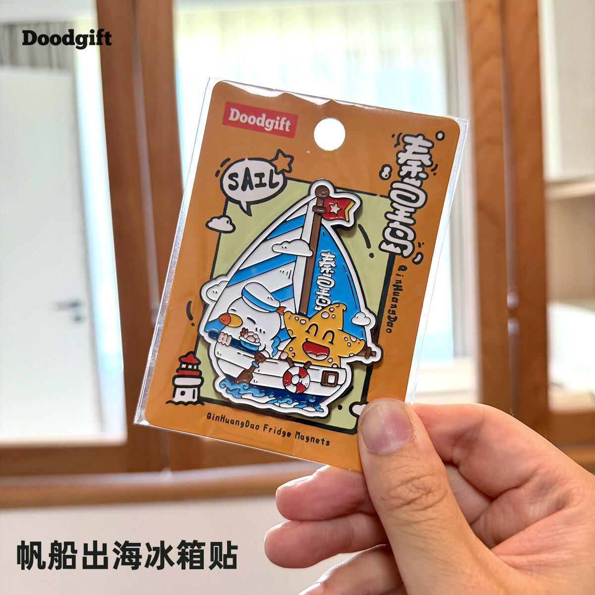 秦皇岛帆船出海冰箱贴西港北戴河