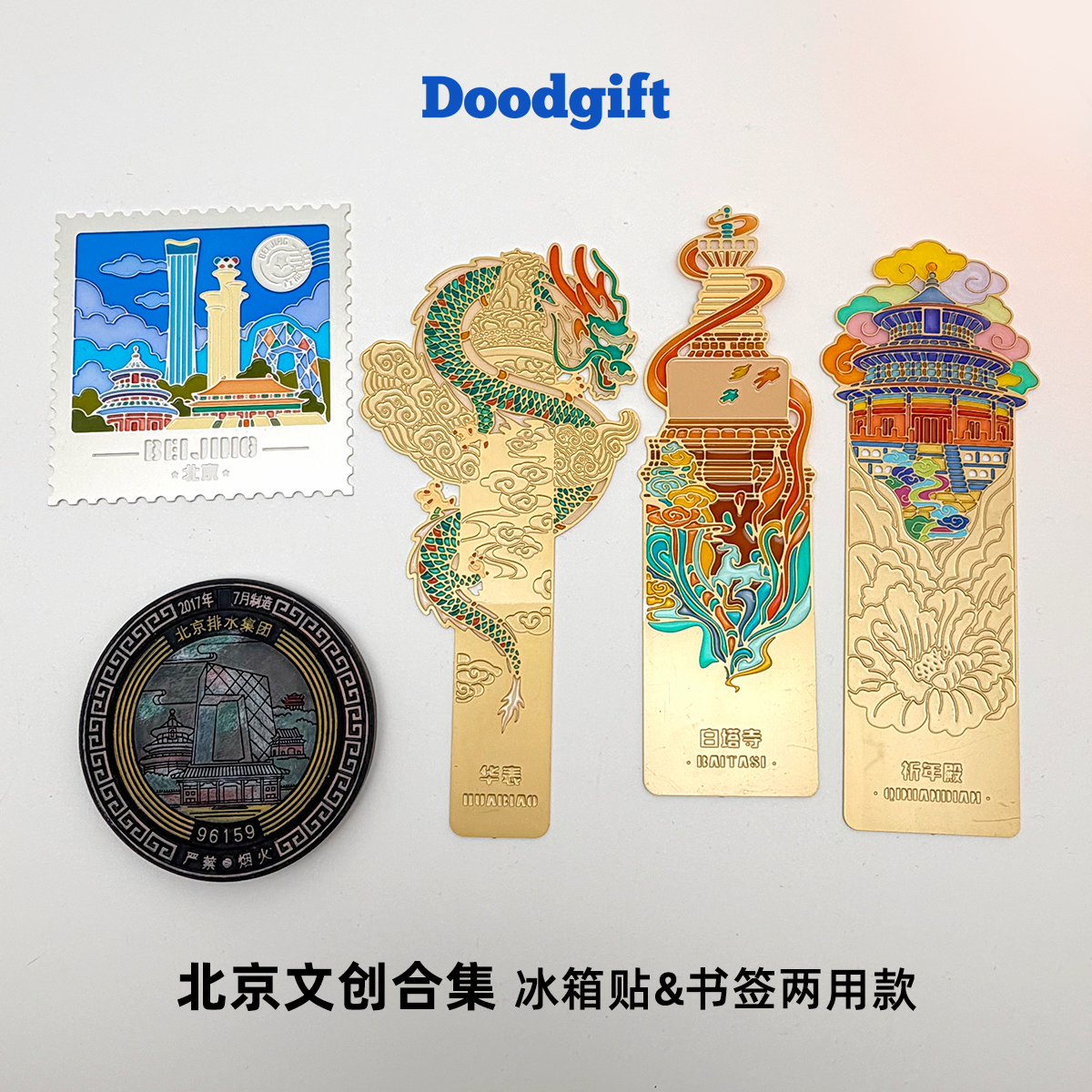 北京创意冰箱贴合集天坛天安门白塔奥运塔文创伴手礼纪念品景点 - 实物图