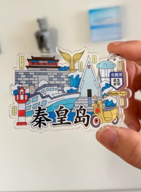 秦皇岛城市地标冰箱贴景点阿那亚北戴河山海关文创伴手礼纪念品