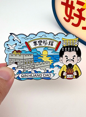 秦皇岛冰箱贴秦皇赐福长城入海文创山海关阿那亚旅游纪念品伴手礼