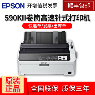 590KII高速针式 Epson爱普生LQ 打印机发票增票出入库单收据快递税控票据80列滚筒式 24针单据报表打印590k升级