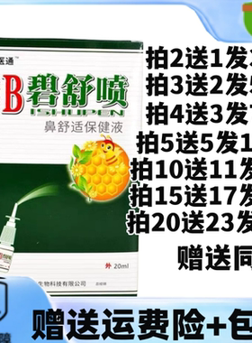 买2送1/5送5碧医通蜂胶B濞舒喷雾b碧舒通抑菌喷剂鼻舒适保健液适