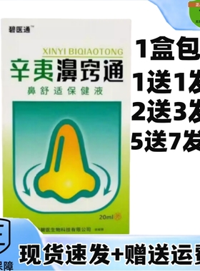 1送1买2送3碧医通辛夷濞窍通鼻舒适保健液抑菌液喷剂腔喷雾黄教授