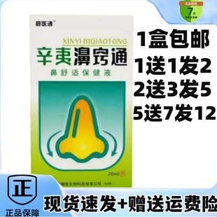 1送1买2送3碧医通辛夷濞窍通鼻舒适保健液抑菌液喷剂腔喷雾黄教授