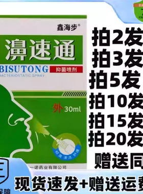 2送1/5送5鑫海步濞速通抑菌喷剂正品鼻舒适喷雾30ml鼻塞 通抑菌液