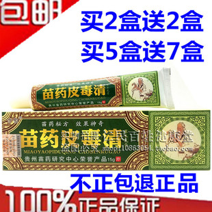 方愈苗药皮毒清草本乳膏草本软膏2送2买5送7包邮正品苗药皮毒清
