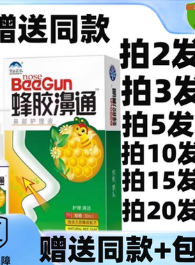 买2送1/5送5雪山百草蜂胶鼻通鼻部护理液喷剂濞舒爽喷雾鼻涕舒适