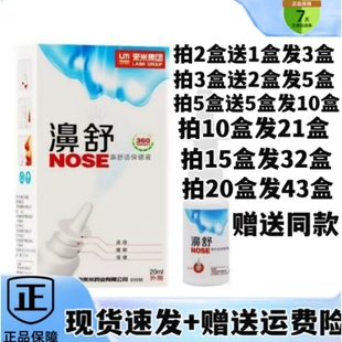 2送1/5送5来米集团濞舒鼻舒适保健液喷剂鼻通舒喷雾外用缓解 液喷
