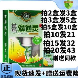 2送1/5送5苗杰苗药濞通灵滴菌喷剂喷雾液鼻通舒濞腔护理塞干通气