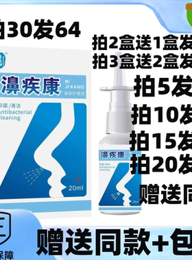 买2送1/5送5康瑞坦养润濞疾康鼻部护理液鼻疾康雾舒抑菌喷剂20ml