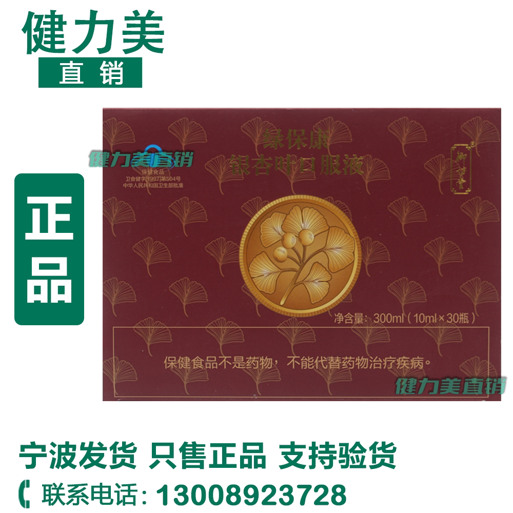 三生御坊堂绿保康银杏叶口服液10ml*30瓶宁波发货正品银杏叶液