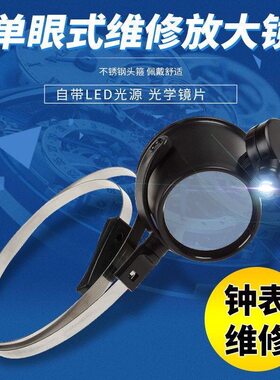修表放大镜头戴式单眼钟表机械电子维修用15倍高清带灯看手表眼镜