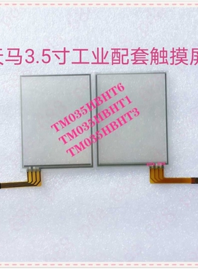 3.5寸TM035HBHT1  TM035HBHT6 TM半反半透触模屏手写屏