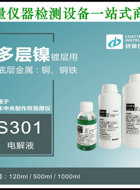 日本中央制作所TH-11S301电解液测多层镍 多层镍镀层测试电解液
