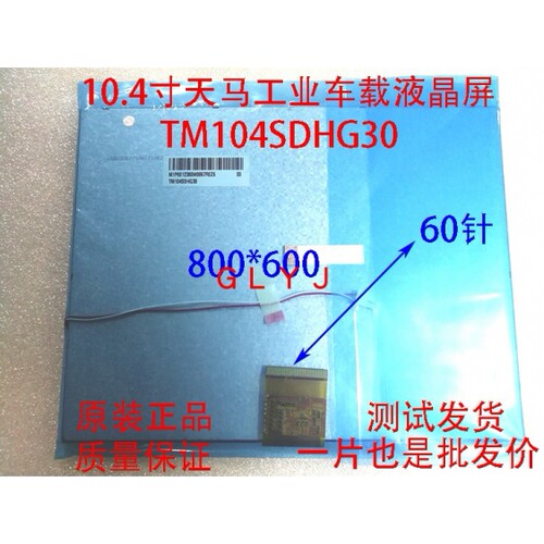 全新原装天马10.4寸中尺寸车载