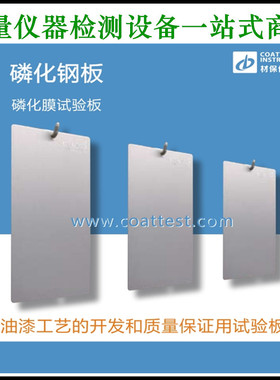磷化钢板 磷化板 磷化膜试验板 邦德板Gardobond test panel