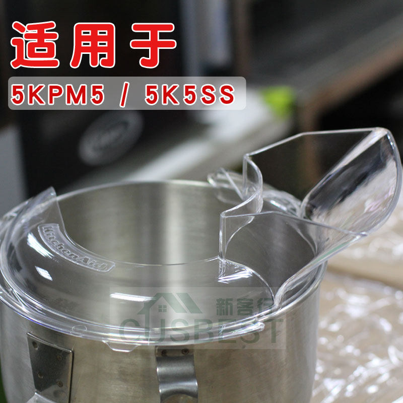 Kitchenaid厨师机原装配件5QT升降式搅拌机防溅盖导流罩KN1PS