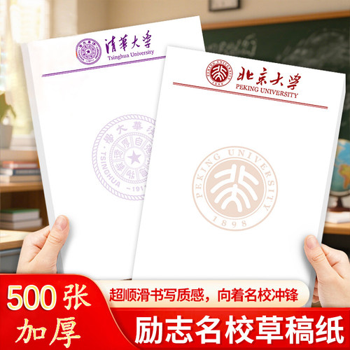 学生奖品励志名校草稿本