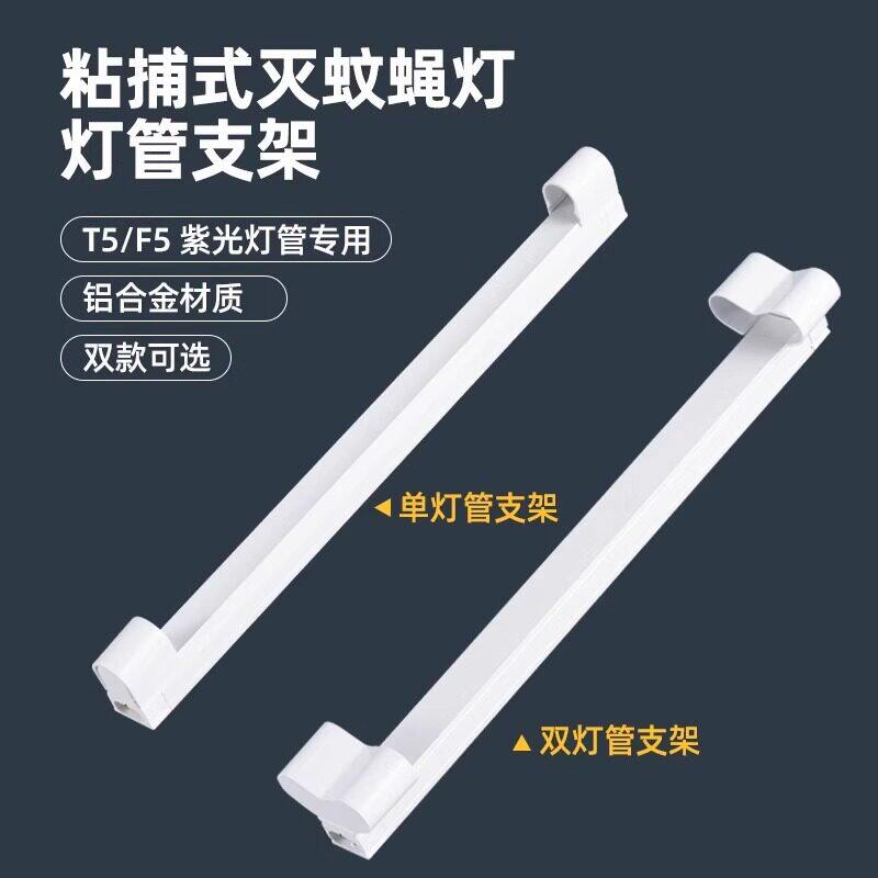 T5-8W灭蝇灯管T8-10/15瓦蓝紫光粘捕式灭蚊灯管支架全套引诱蚊虫