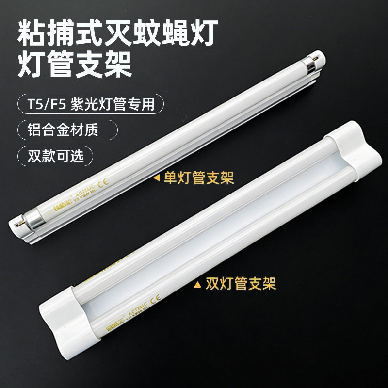 T5-8W灭蝇灯管-10/15瓦蓝紫光粘捕式灭蚊灯管支架全套引诱蚊虫