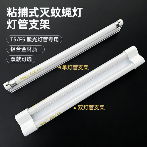T5-8W灭蝇灯管-10/15瓦蓝紫光粘捕式灭蚊灯管支架全套引诱蚊虫