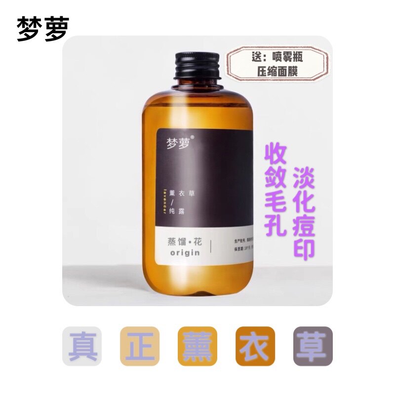梦萝薰衣草纯露控油淡化痘印天然补水喷雾控油爽肤水花水植物温和