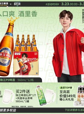 珠江啤酒P9 560mL*12瓶装整箱批发清爽小瓶国产拉格官方旗舰店
