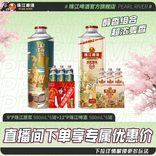 【店播专属】珠江原浆980mL*6罐+12度经典老珠江980mL*6罐