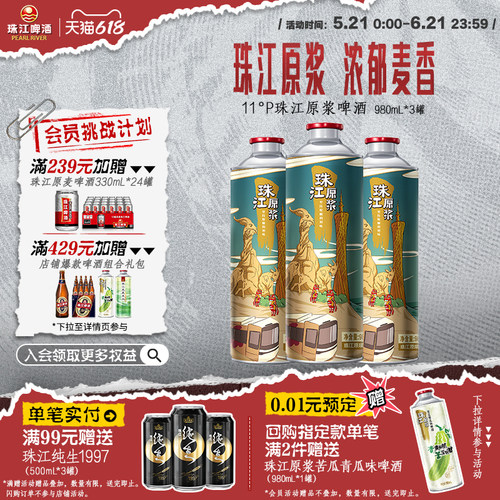 11°P珠江原浆啤酒980mL*3罐官方旗舰正品尝鲜
