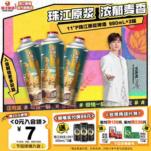 11°P珠江原浆啤酒980mL*3罐官方旗舰正品尝鲜