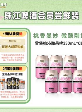 【尝鲜小桃啤】雪堡精酿桃沁酿啤酒330ml*6罐果味酒女士低度甜酒