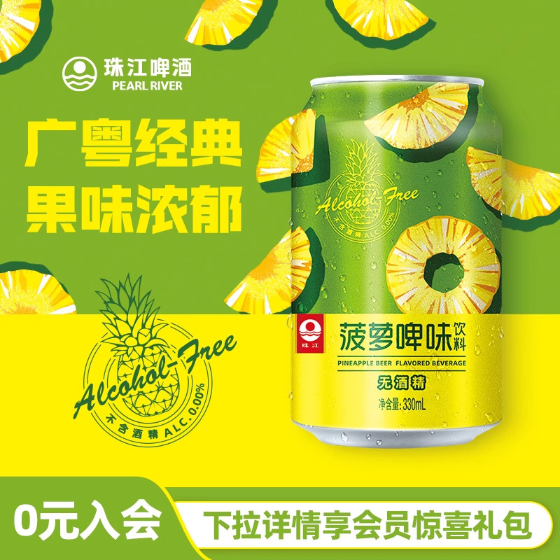 珠江菠萝啤味饮料12罐*330mL 啤酒风味果啤无酒精国产经典罐装