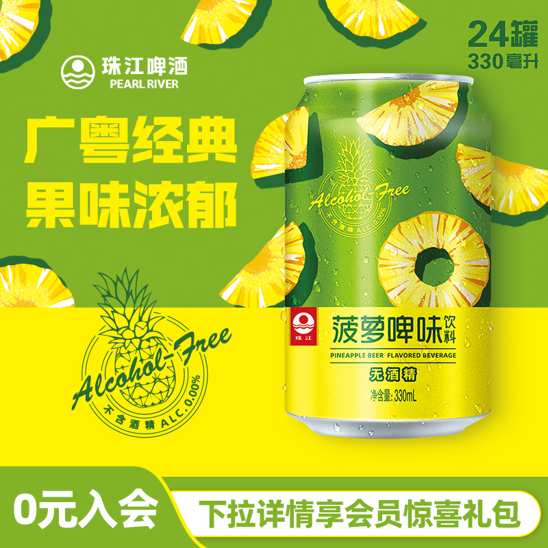 菠萝啤味饮料珠江风味
