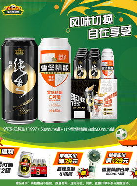 珠江雪堡精酿白啤酒500mL*3罐+珠江纯生1997 500mL*9罐组合装整箱