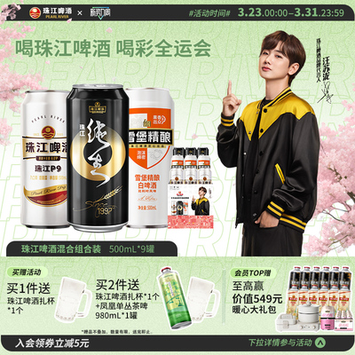 珠江啤酒夺罐组合装（限定版）500mL*9罐混合装整箱官方旗舰店