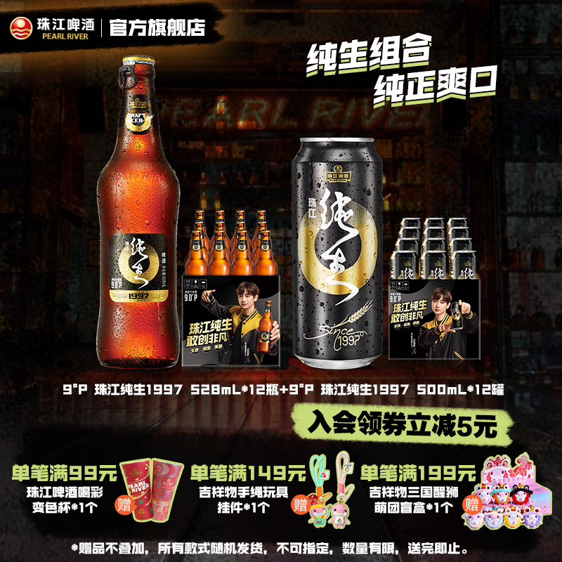 珠江1997纯生啤酒528mL*12瓶+珠江1997纯生啤酒500mL*12罐