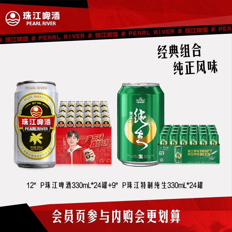 【内购会】12&deg;P老珠江330mL*24罐+9&deg;P特制纯生啤酒330mL*24罐