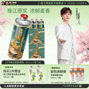 12大罐整箱批发鲜啤扎啤官方旗舰店 11°P珠江原浆啤酒980ml