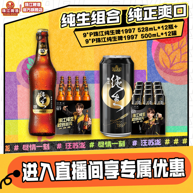 【店播专属】珠江纯生1997 528mL*12瓶+珠江纯生1997 500mL*12罐