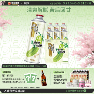 10.8°P珠江原浆苦瓜青瓜味啤酒980mL 上市 6罐整箱旗舰店 新品