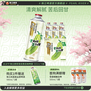 上市 10.8°P珠江原浆苦瓜青瓜味啤酒980mL 6罐整箱旗舰店 新品