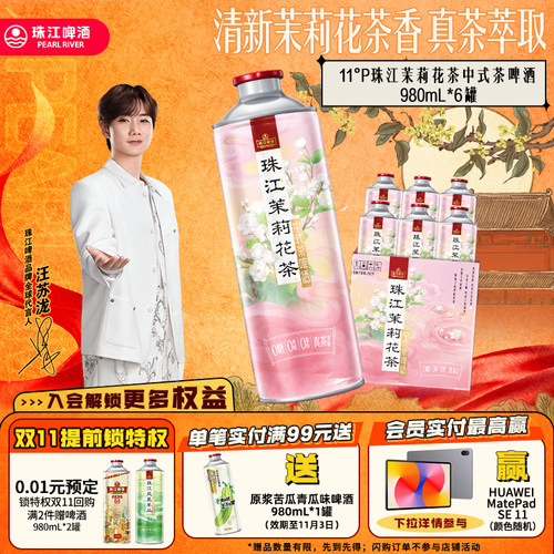 11.0°P珠江茉莉花茶中式茶啤酒980mL*6罐整箱大容量官方旗舰店