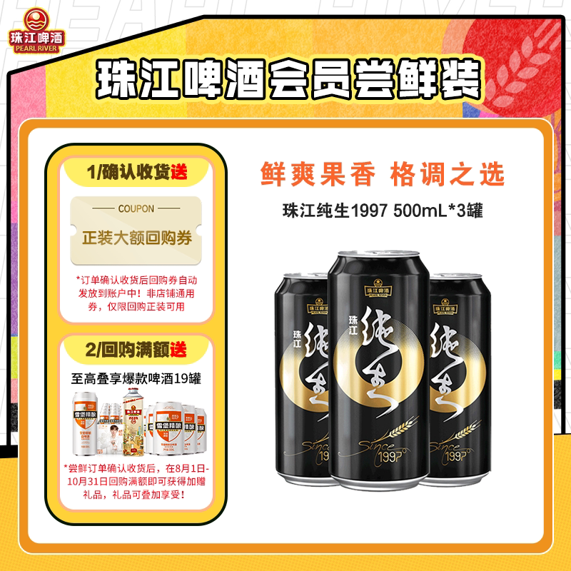 【会员U先】珠江纯生1997啤酒500mL*3罐官方旗舰店尝鲜图片