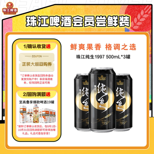 【会员U先】珠江纯生1997啤酒500mL*3罐官方旗舰店尝鲜