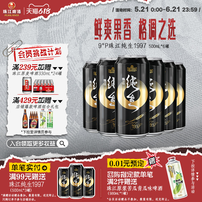 珠江纯生1997啤酒500mL*6罐官方旗舰店尝鲜