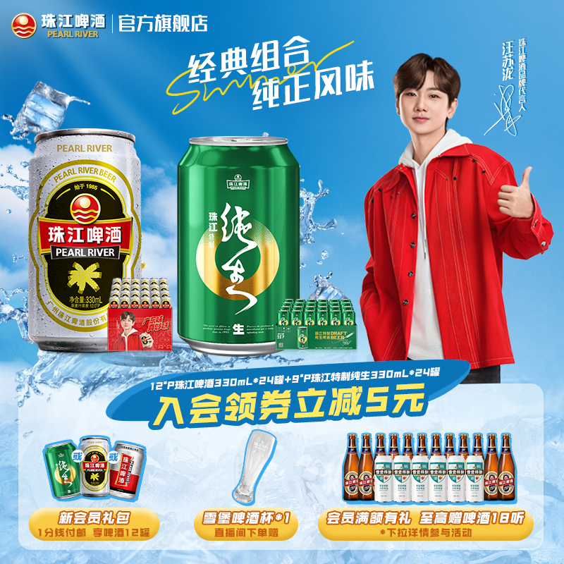 【内购会】12°P老珠江330mL*24罐+9°P特制纯生啤酒330mL*24罐